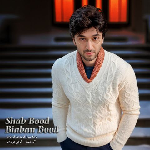 دانلود آهنگ آرش فرخزاد شب بود بیابان بود دانلود آهنگ آرش فرخزاد شب بود بیابان بود